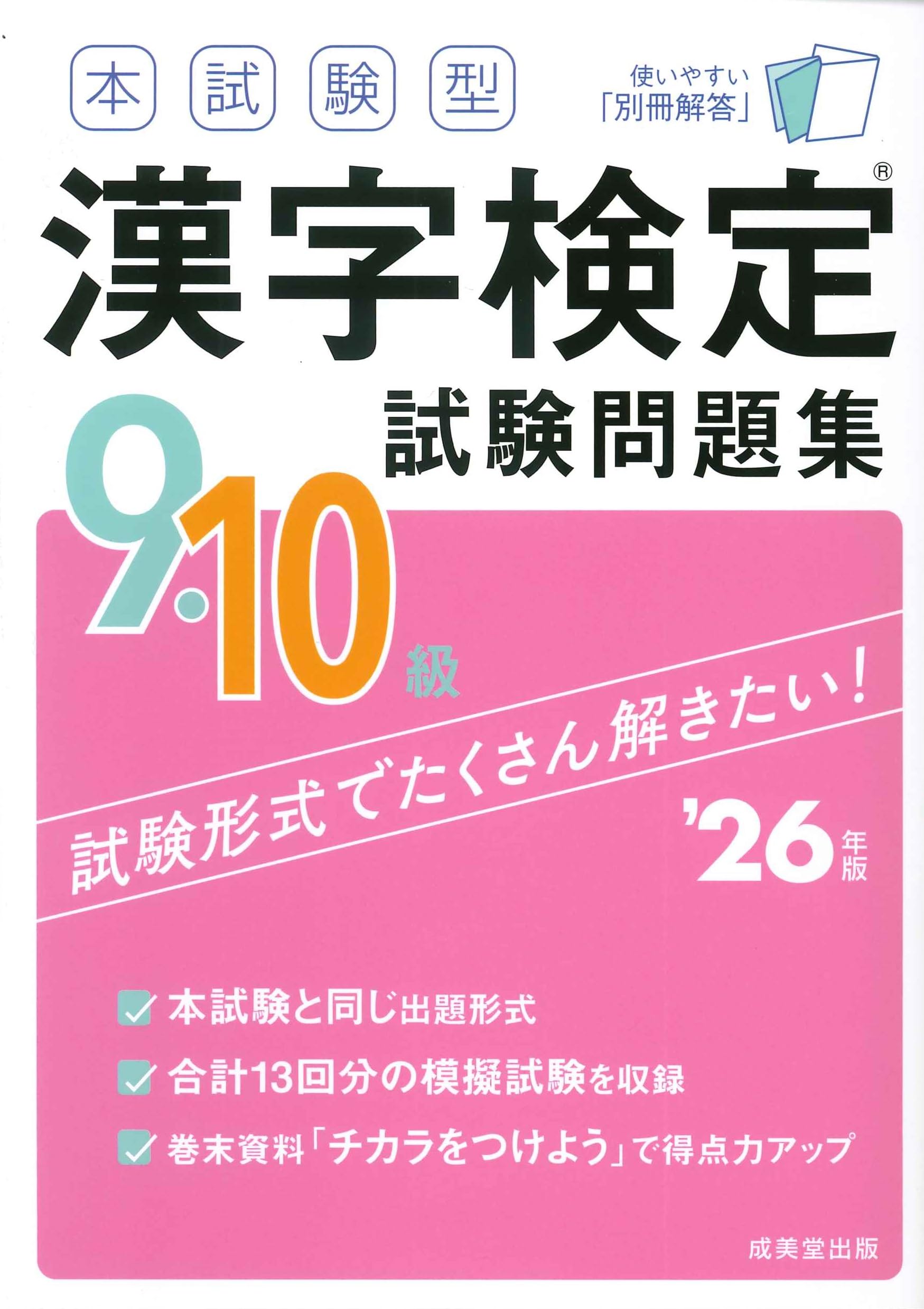 本試験型 漢字検定9・10級試験問題集 '26年版 (2026年版) | 成美堂出版